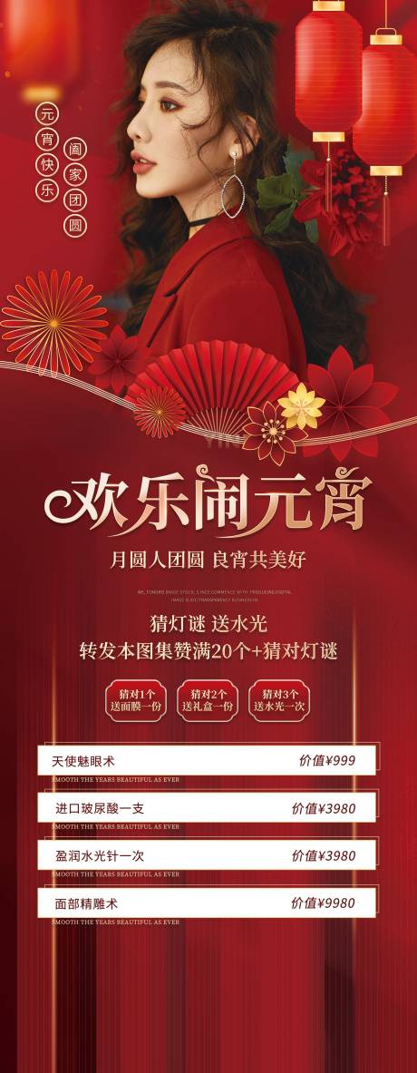 源文件下载【医美元宵节促销长图海报】编号：61520008323706519