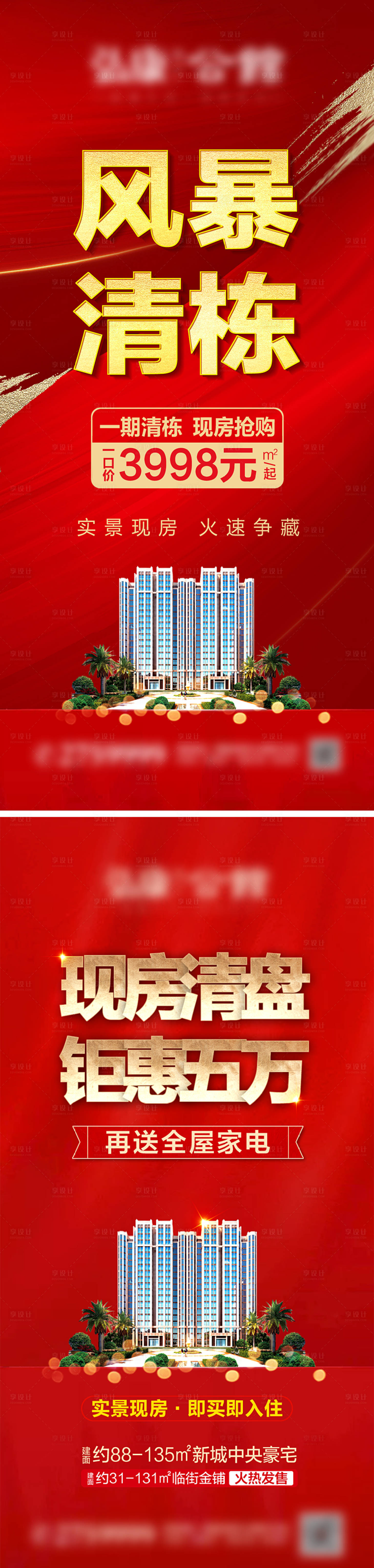 源文件下载【地产促销清盘系列单图】编号：20220223163805221