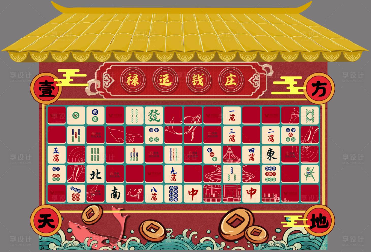 源文件下載【享設計】搜索編號：21010008474912990【麻將國潮紅包墻活動展板】