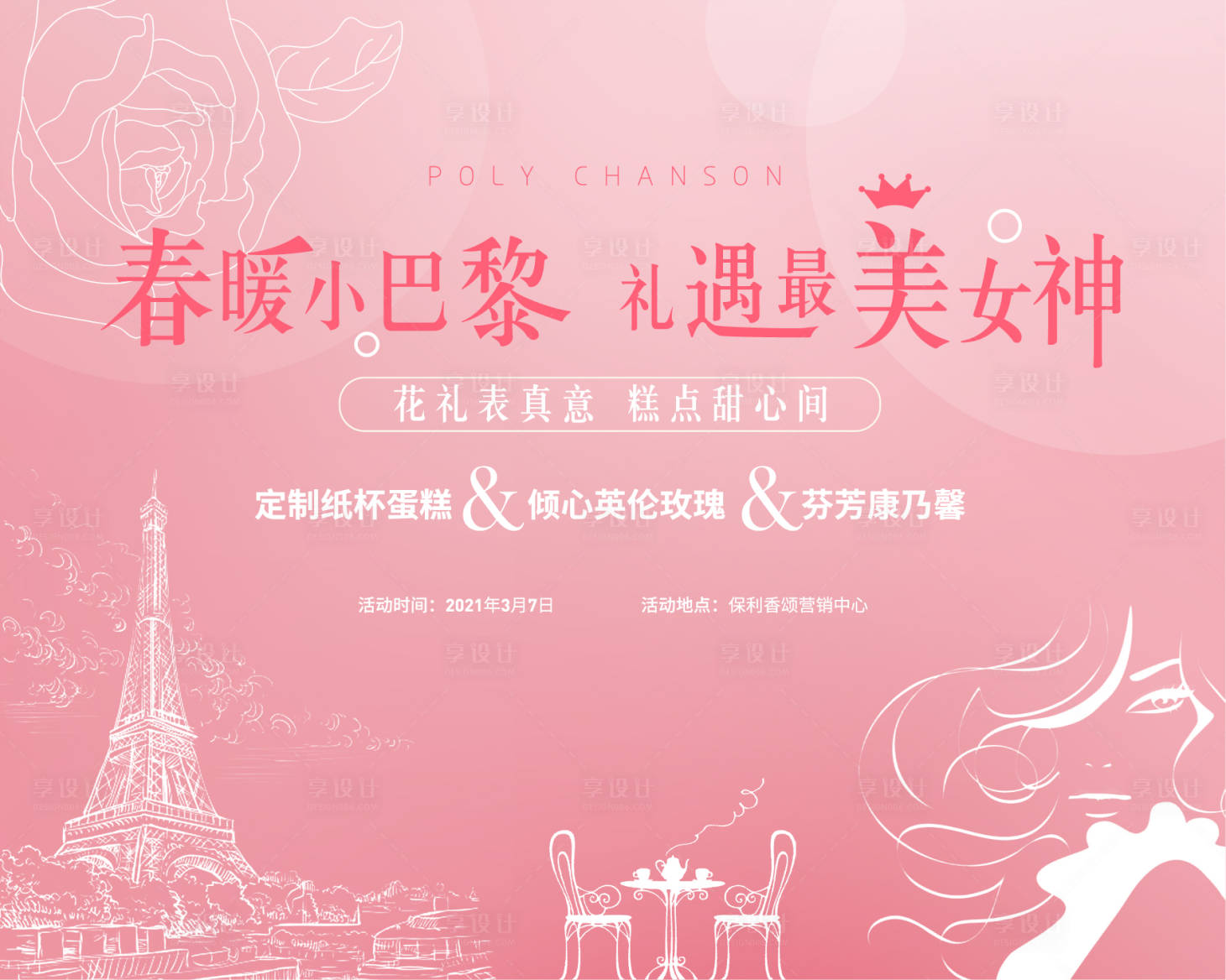 源文件下載【享設計】搜索編號：42260008570797722【女神節活動背景板】