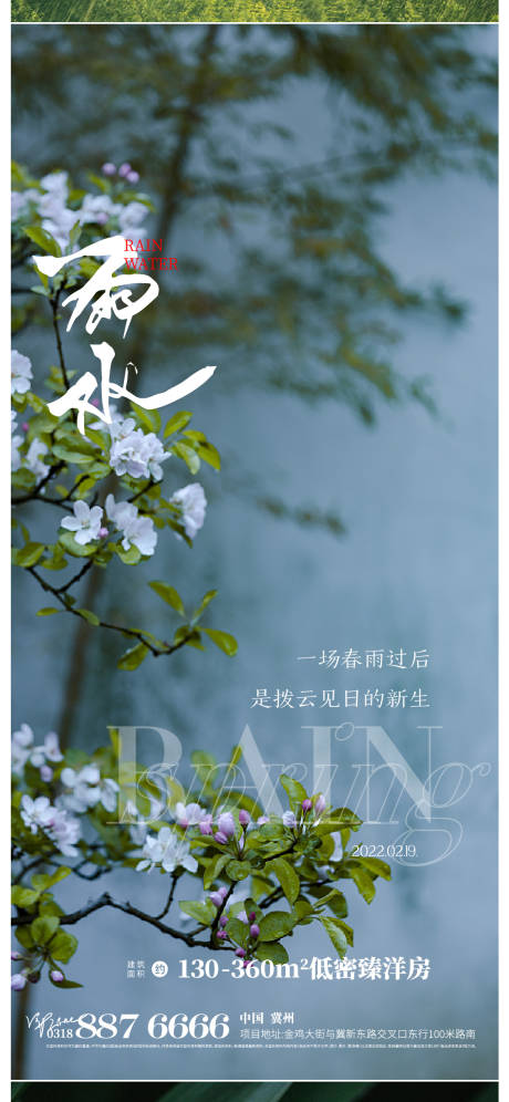 源文件下载【雨水节气海报】编号：17820008426354684