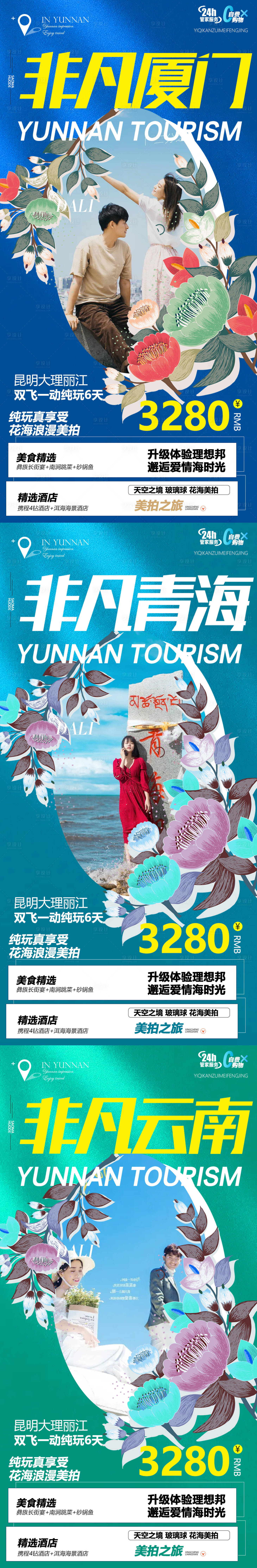 编号：20220222134759673【享设计】源文件下载-青海云南厦门旅游系列海报
