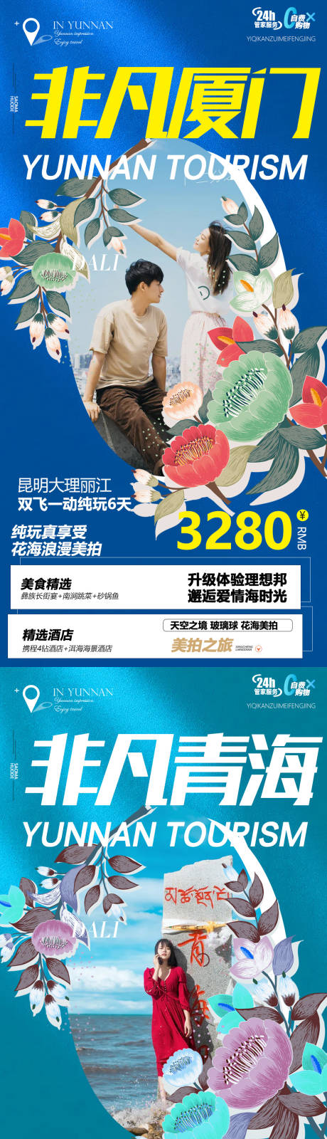 青海云南厦门旅游系列海报