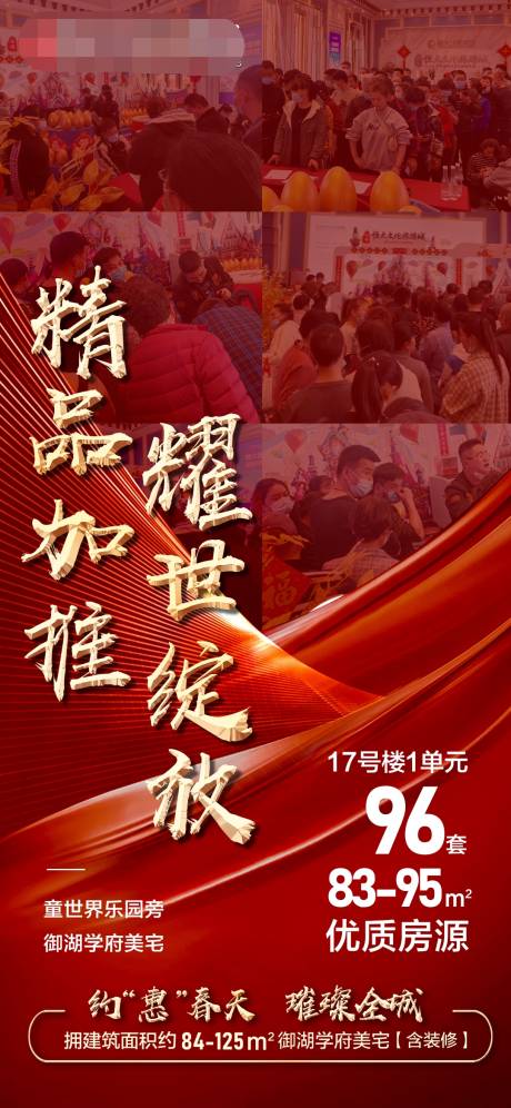 源文件下载【地产加推红盘开盘火爆海报】编号：69720008430828361