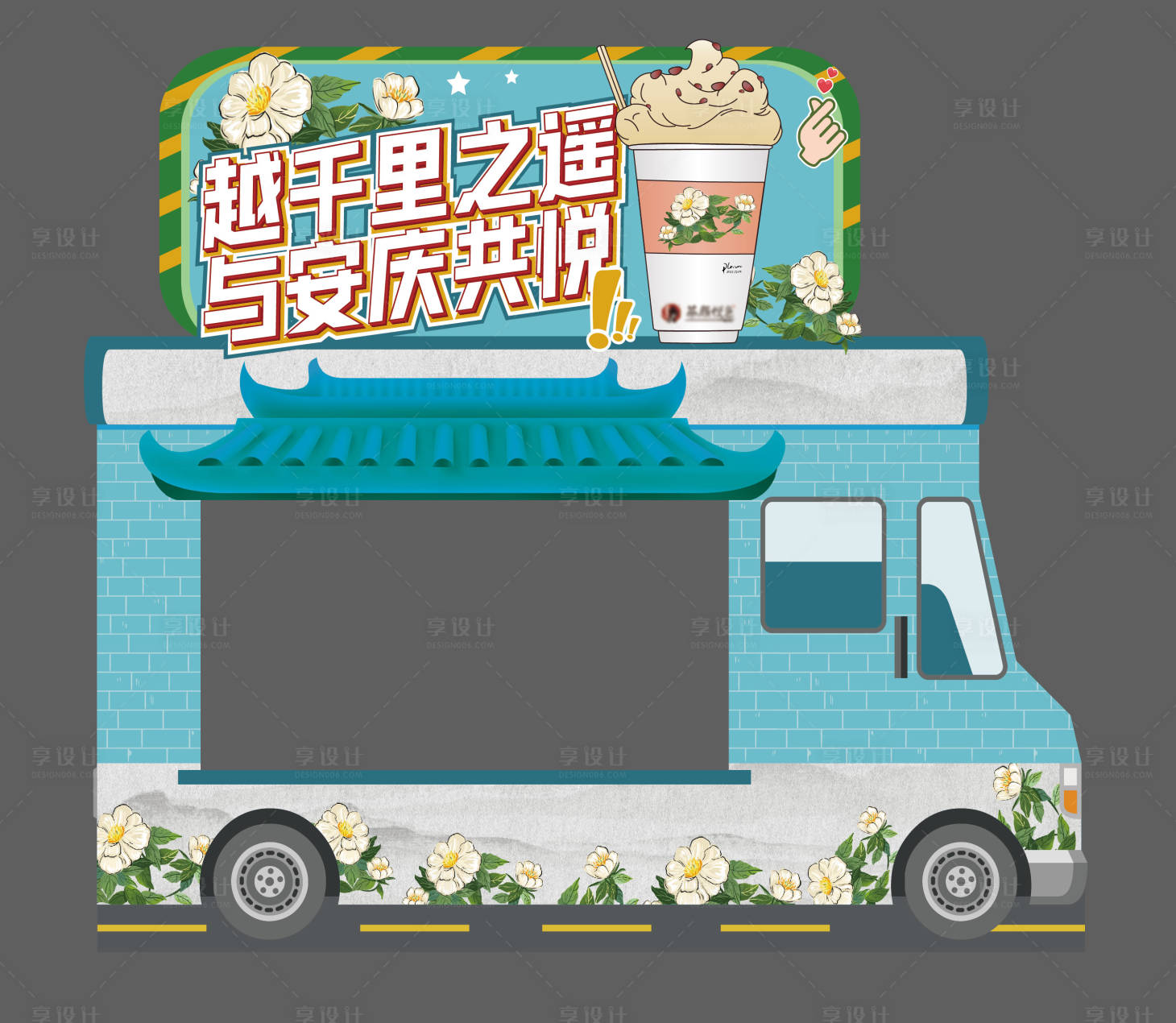 源文件下载【享设计】搜索编号：56960008362915039【地产活动美食车】