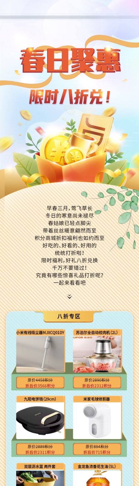 源文件下載【享設(shè)計(jì)】搜索編號(hào)：20910008431199419【春日聚會(huì)好禮相兌積分商城長(zhǎng)圖海報(bào)】