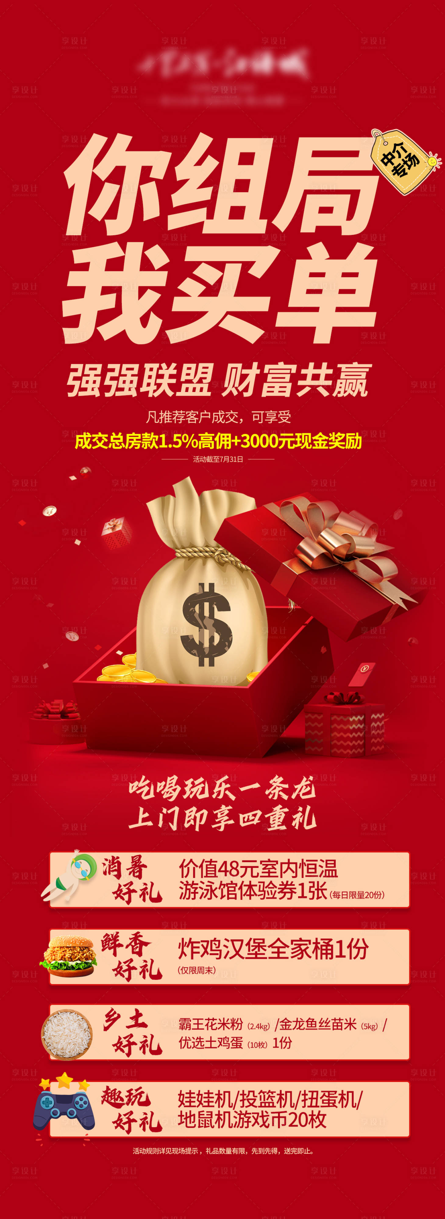 源文件下载【地产四重礼中介佣金海报】编号：40540008331508440