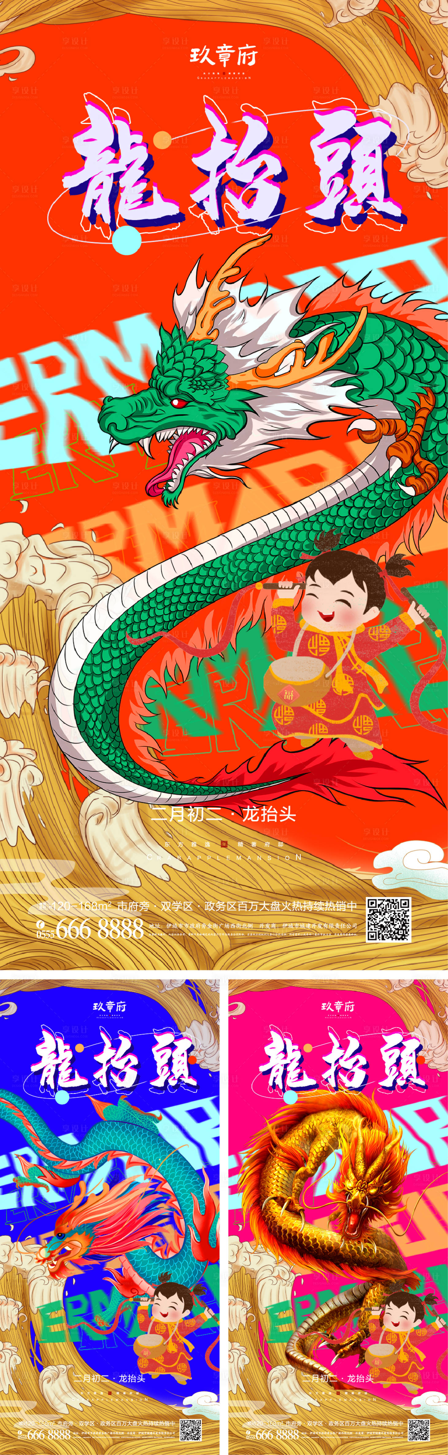 源文件下載【享設計】搜索編號：26820008283229497【龍抬頭二月二系列海報】
