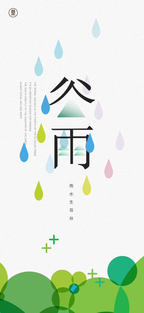 源文件下载【谷雨节气海报】编号：98950008354435568