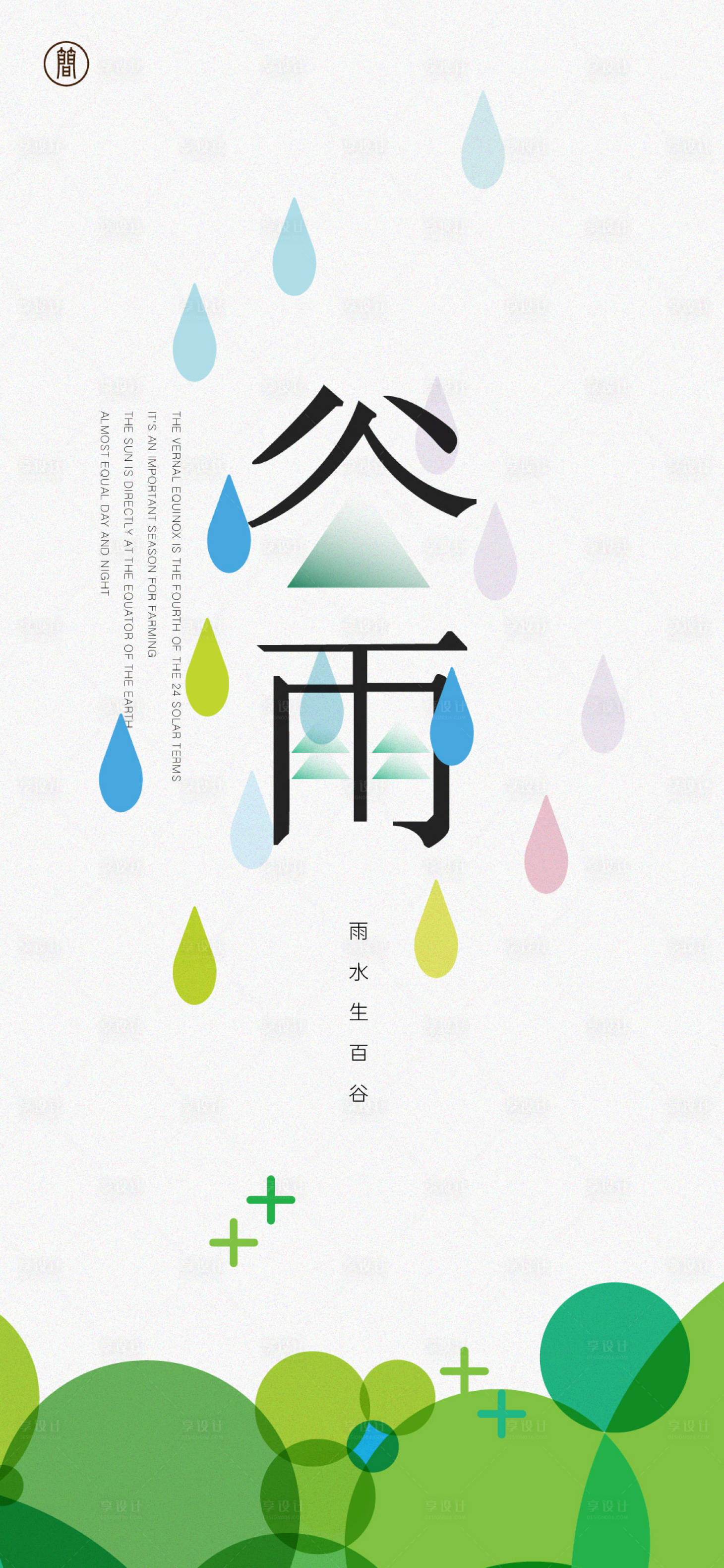 源文件下载【谷雨节气海报】编号：98950008354435568