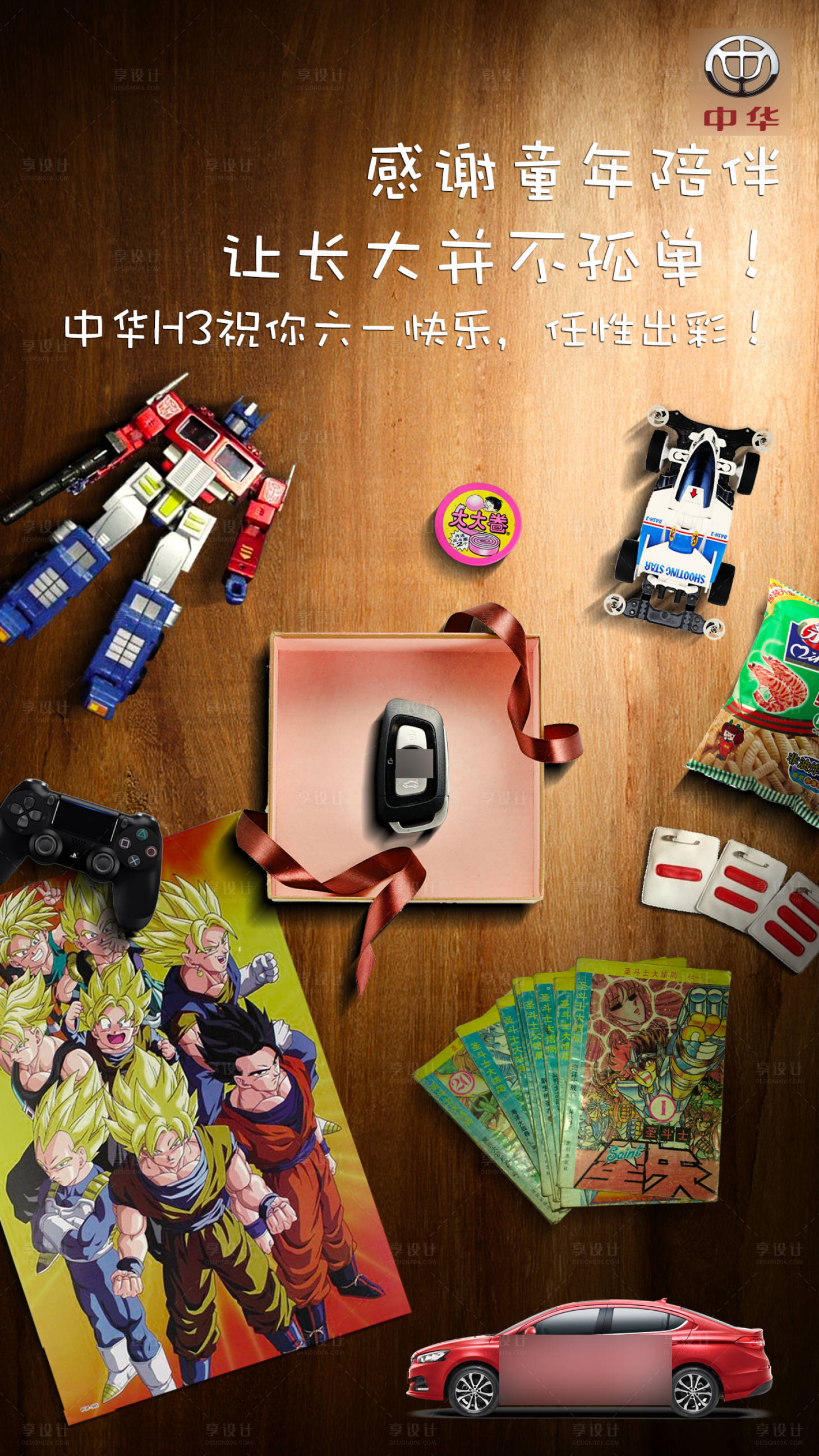 源文件下載【享設計】搜索編號：37120008616905897【汽車六一兒童節(jié)熱點簡約海報】