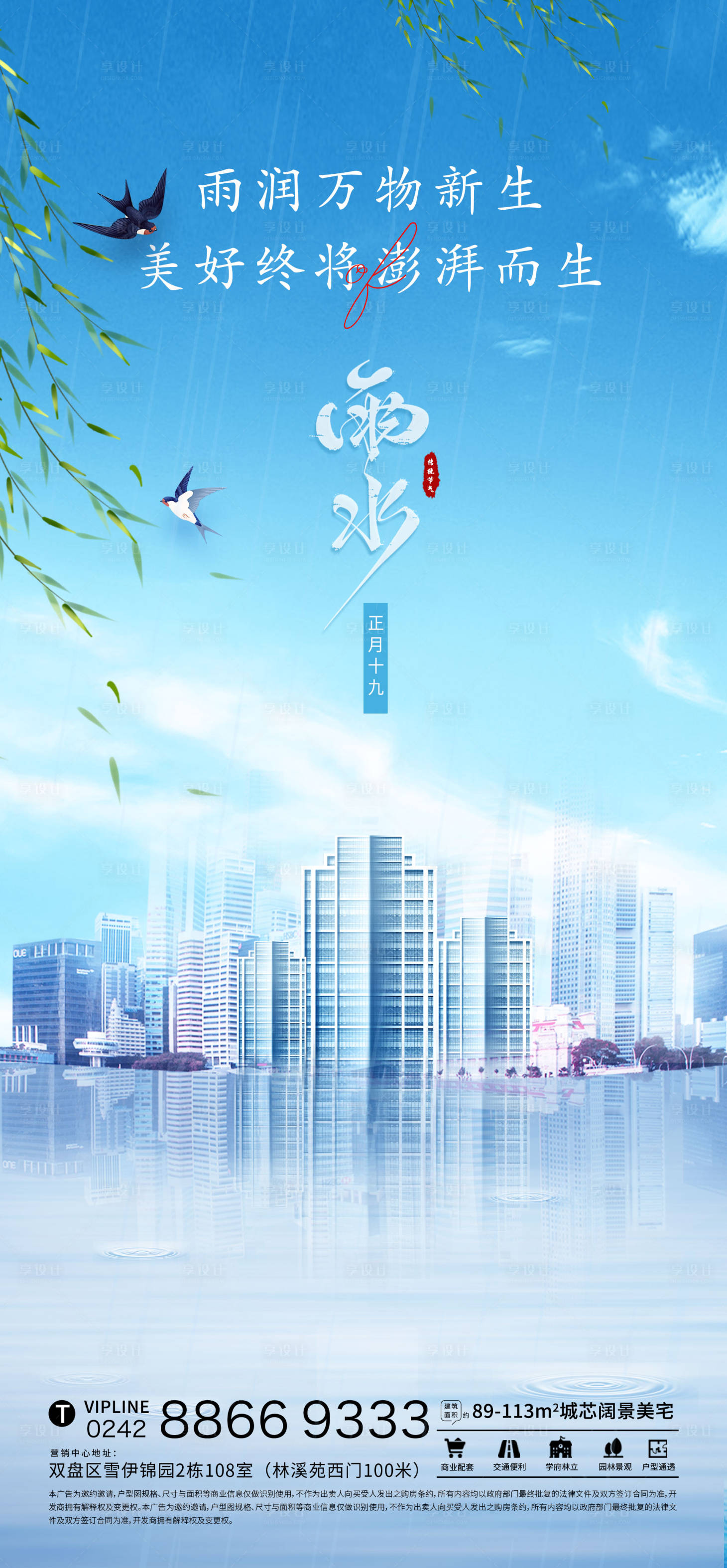 源文件下載【享設計】搜索編號：71860008433082386【地產雨水節氣海報】