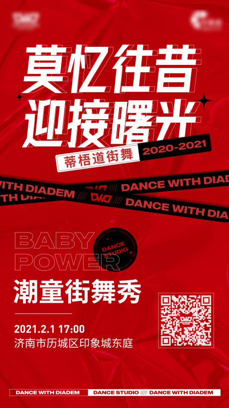 源文件下载【街舞海拔喜庆海报】编号：61300008508272804