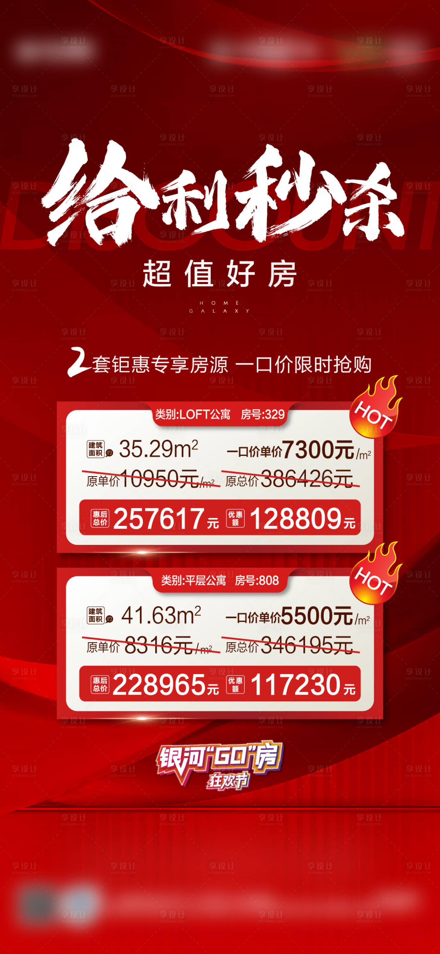 源文件下載【享設計】搜索編號：11260008486335355【地產特價房單屏朋友圈單圖】