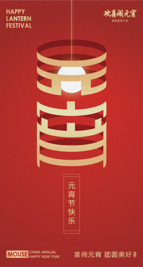 源文件下载【元宵节海报】编号：51110008367527260