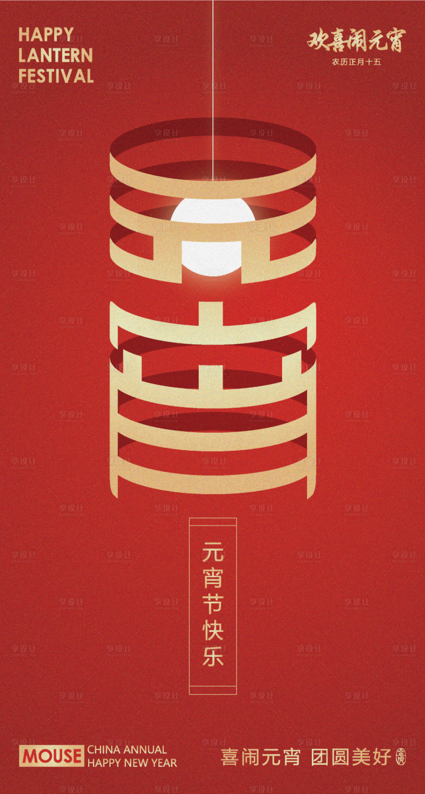 源文件下载【享设计】搜索编号：51110008367527260【元宵节海报】