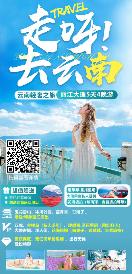 源文件下载【享设计】搜索编号：38920008647806930【大理丽江5日游长图海报】