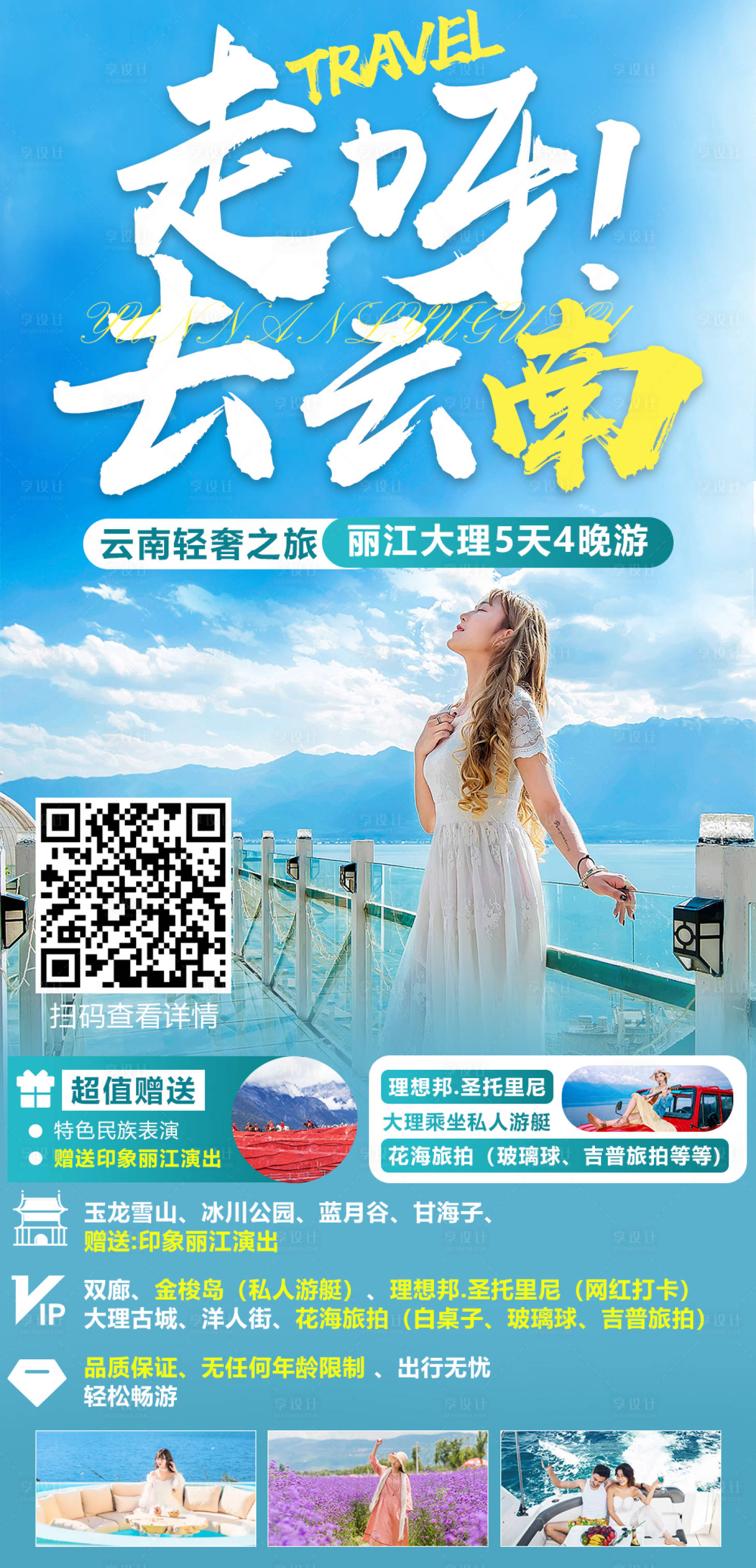 源文件下載【享設計】搜索編號：38920008647806930【大理麗江5日游長圖海報】