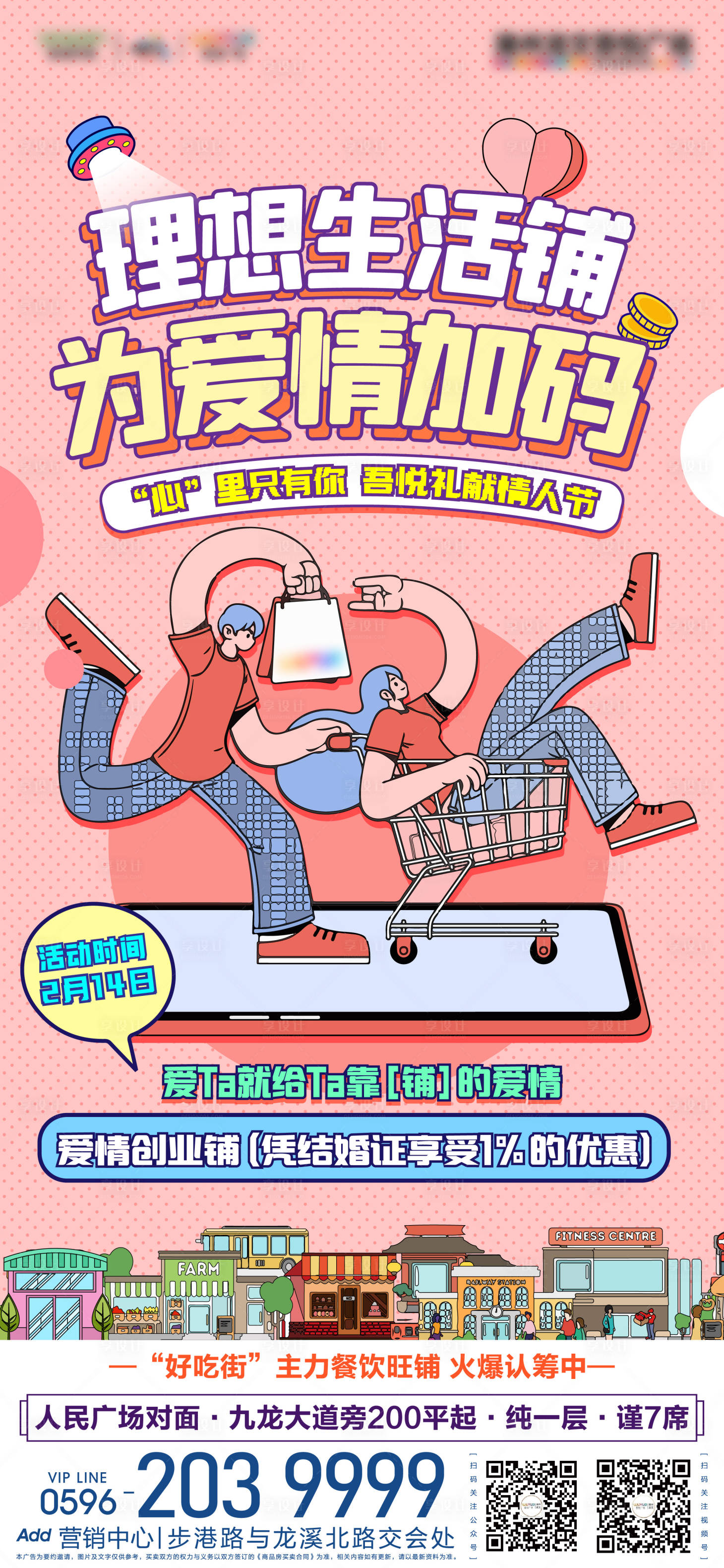 源文件下載【享設(shè)計】搜索編號：73430008358029720【情人節(jié)購鋪優(yōu)惠活動海報】