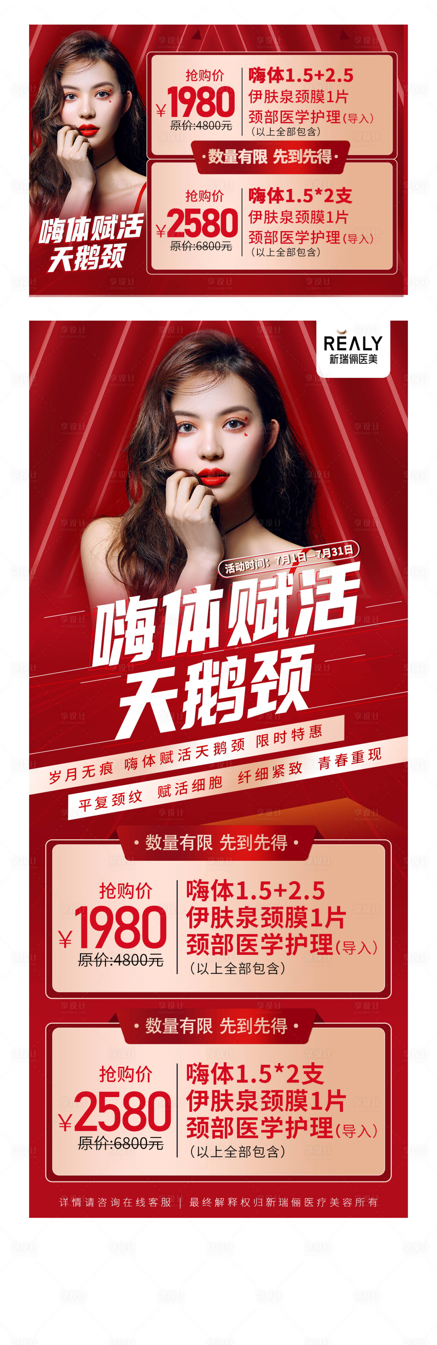 源文件下載【享設(shè)計(jì)】搜索編號(hào)：18770008621793676【醫(yī)美嗨體天鵝頸長(zhǎng)圖】