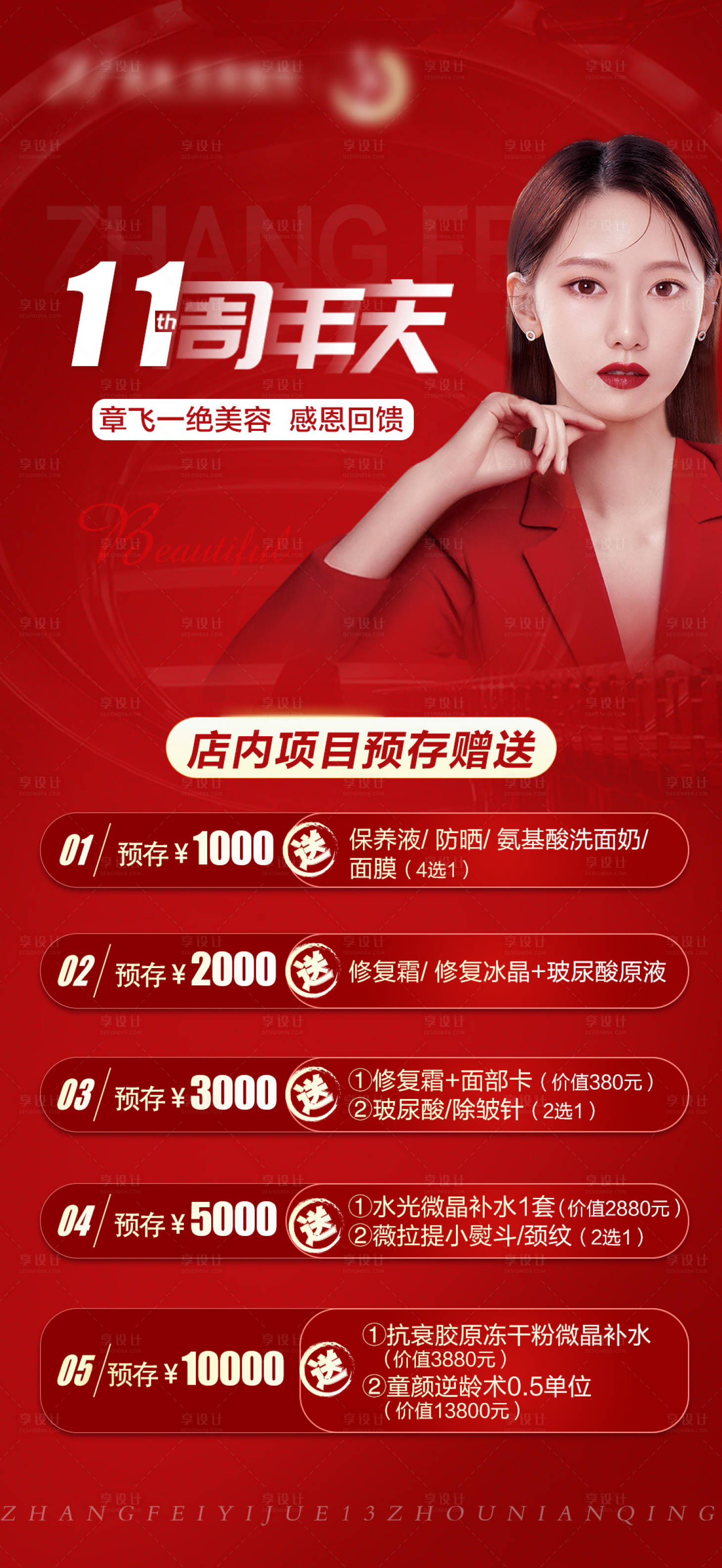 源文件下載【享設計】搜索編號：18740008525668107【醫美周年慶紅金海報】