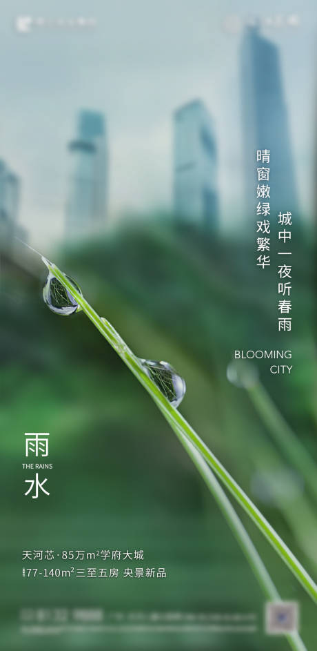 源文件下载【雨水节气海报】编号：20220215114040077