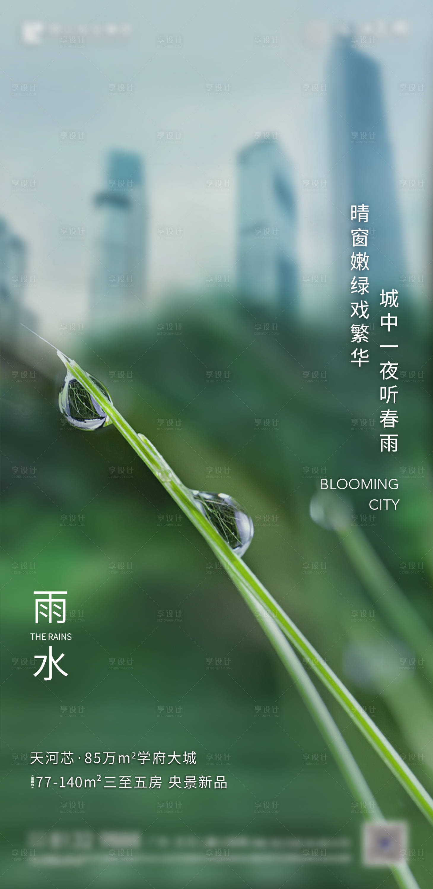 源文件下載【享設計】搜索編號：38480008414334819【雨水節氣海報】