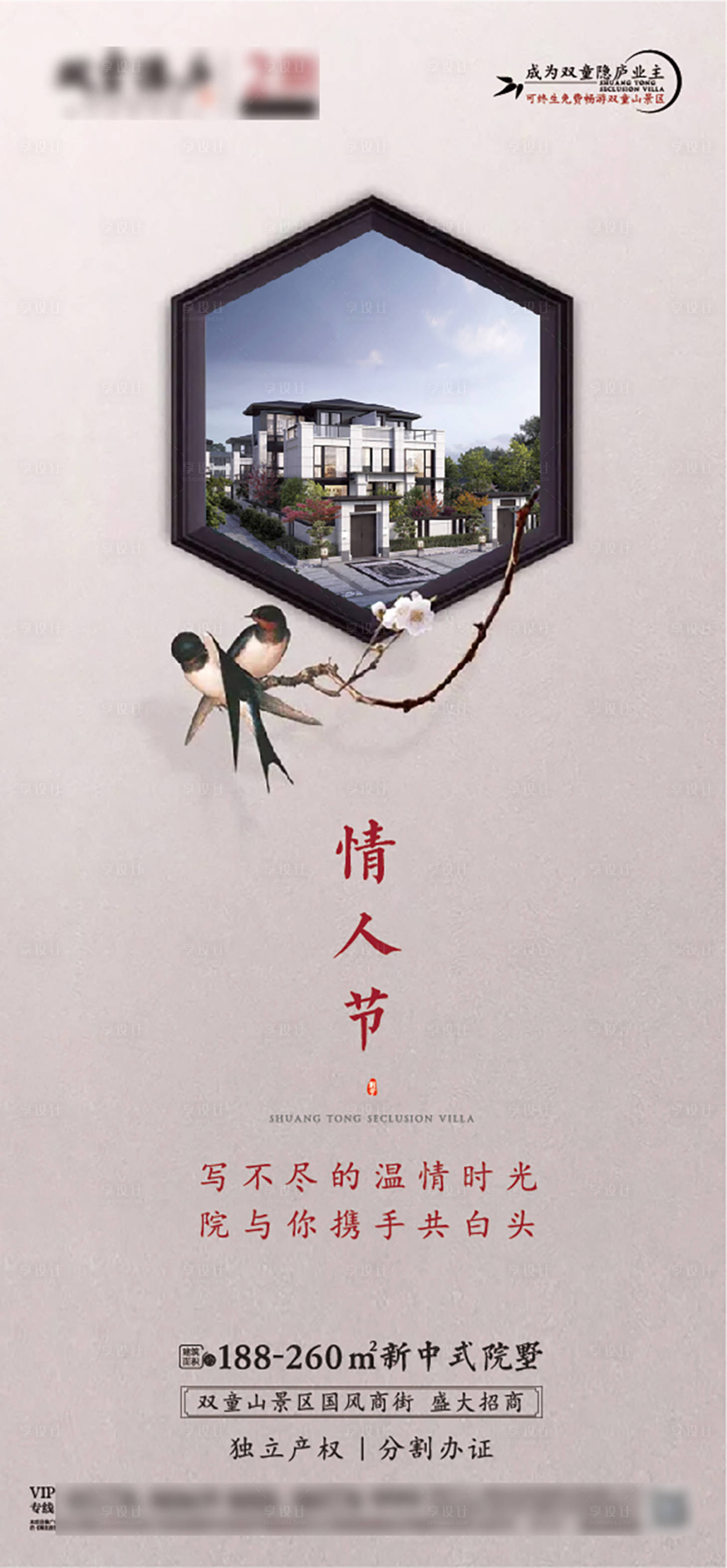 源文件下载【享设计】搜索编号：94150008319189827【情人节院墅别墅刷屏海报】