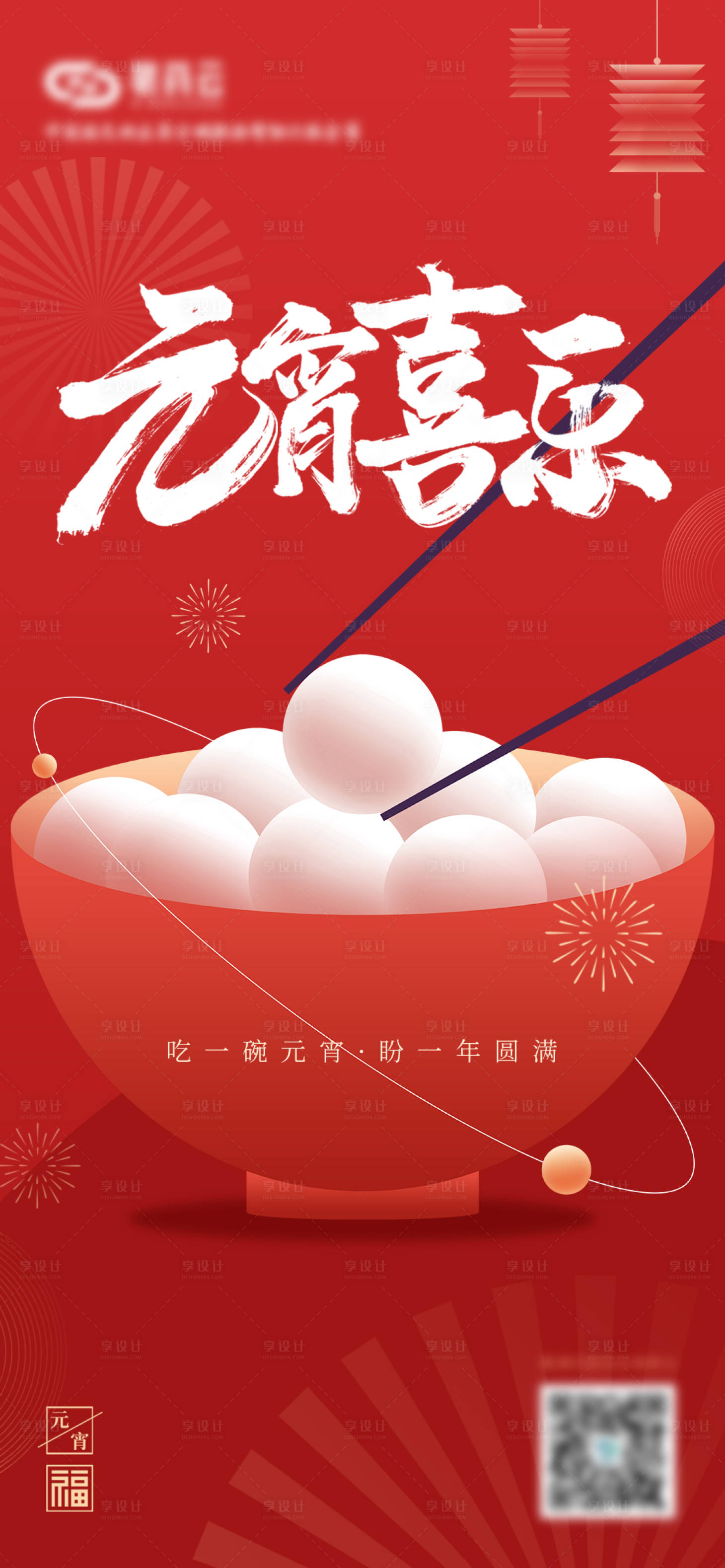 源文件下载【享设计】搜索编号：88370008307972587【虎年元宵节海报】