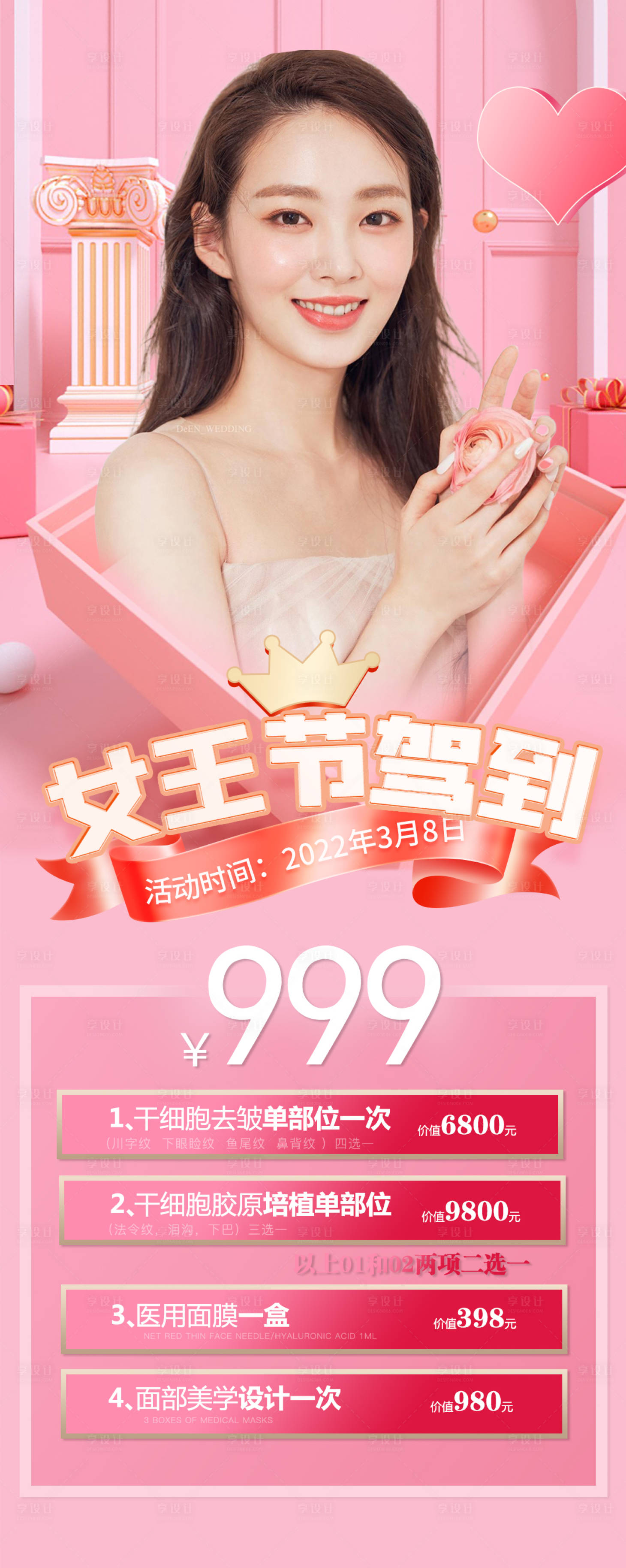 源文件下载【医美活动女神节海报】编号：25200008515564461