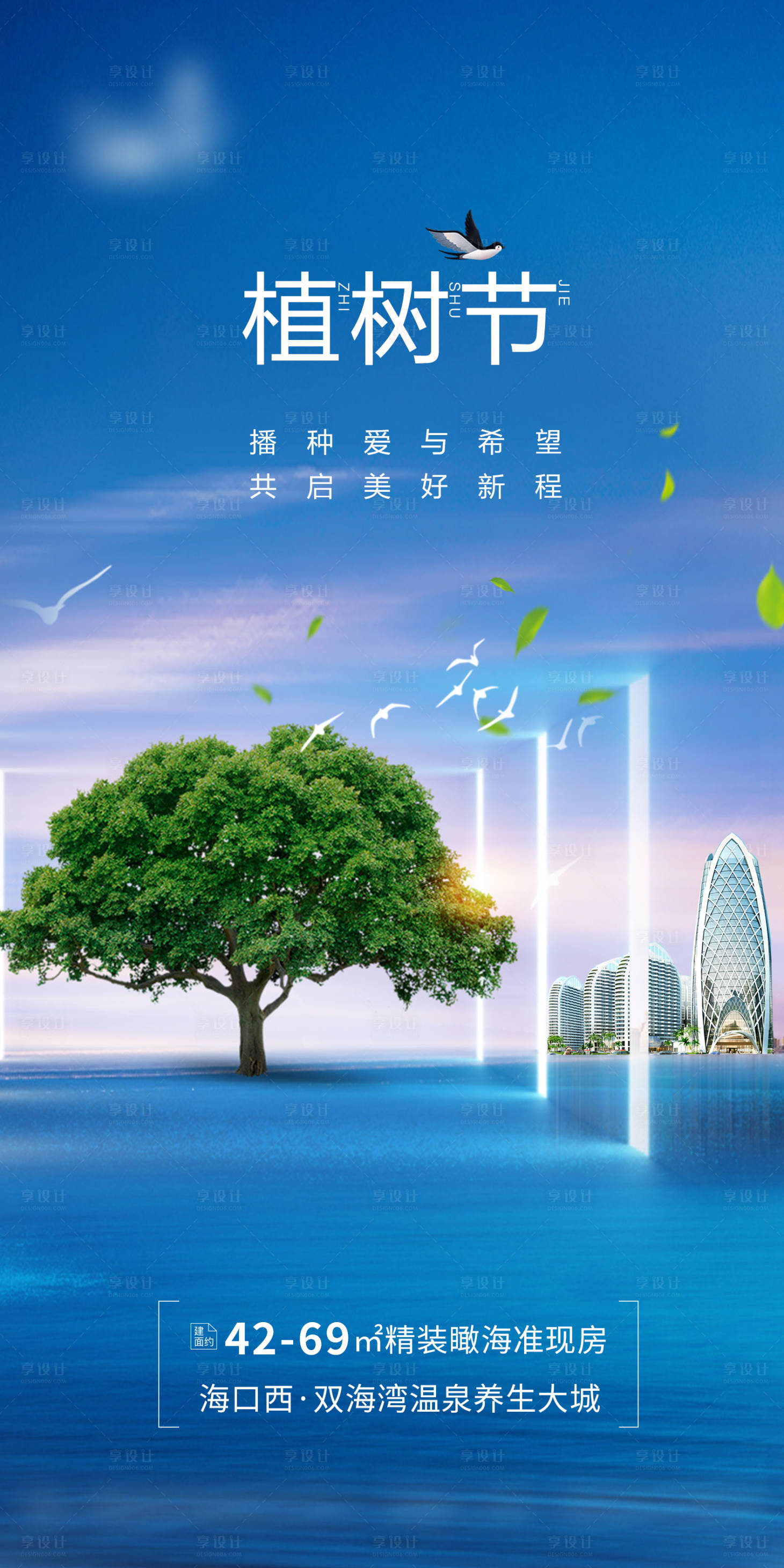 源文件下载【地产植树节海报】编号：45170008509838810