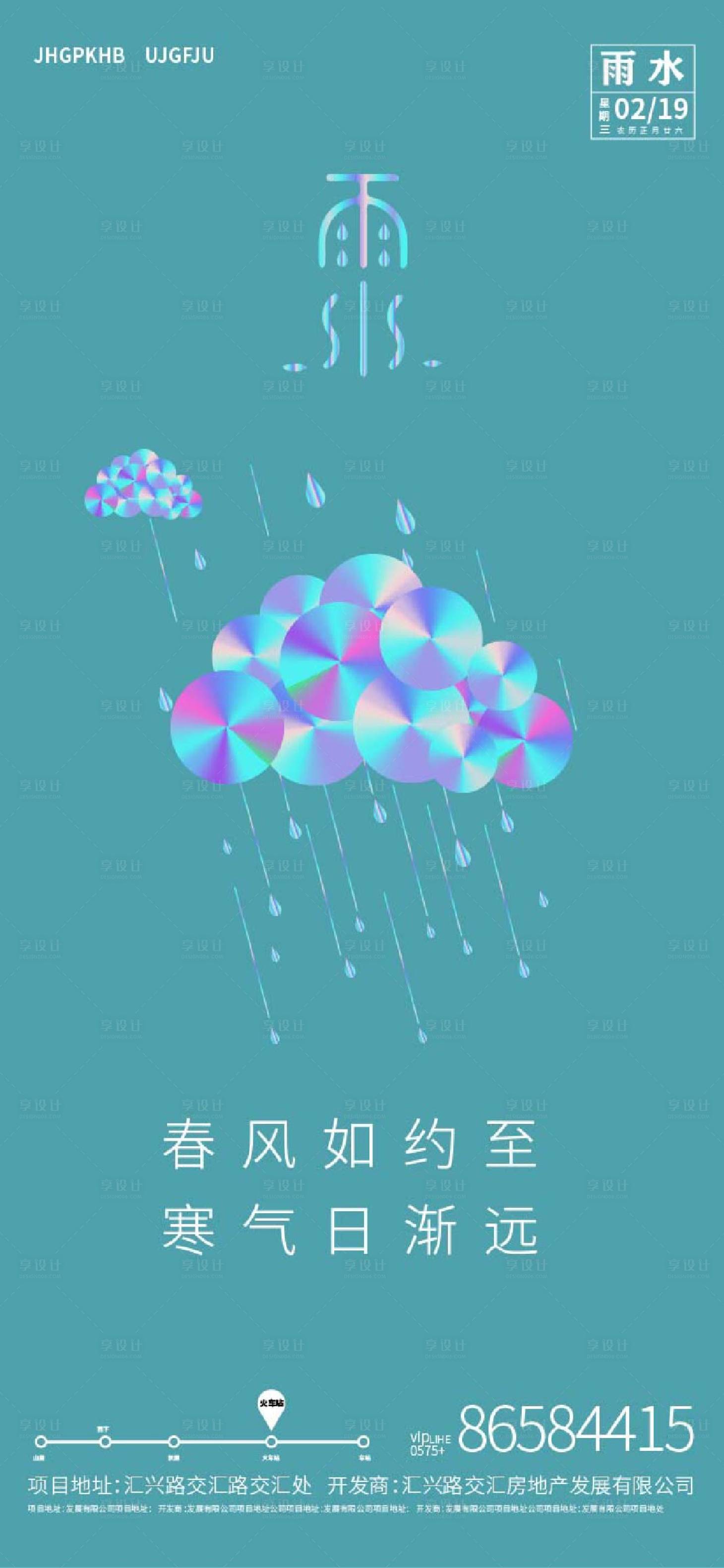 源文件下载【享设计】搜索编号：50460008386577175【雨水节气海报】