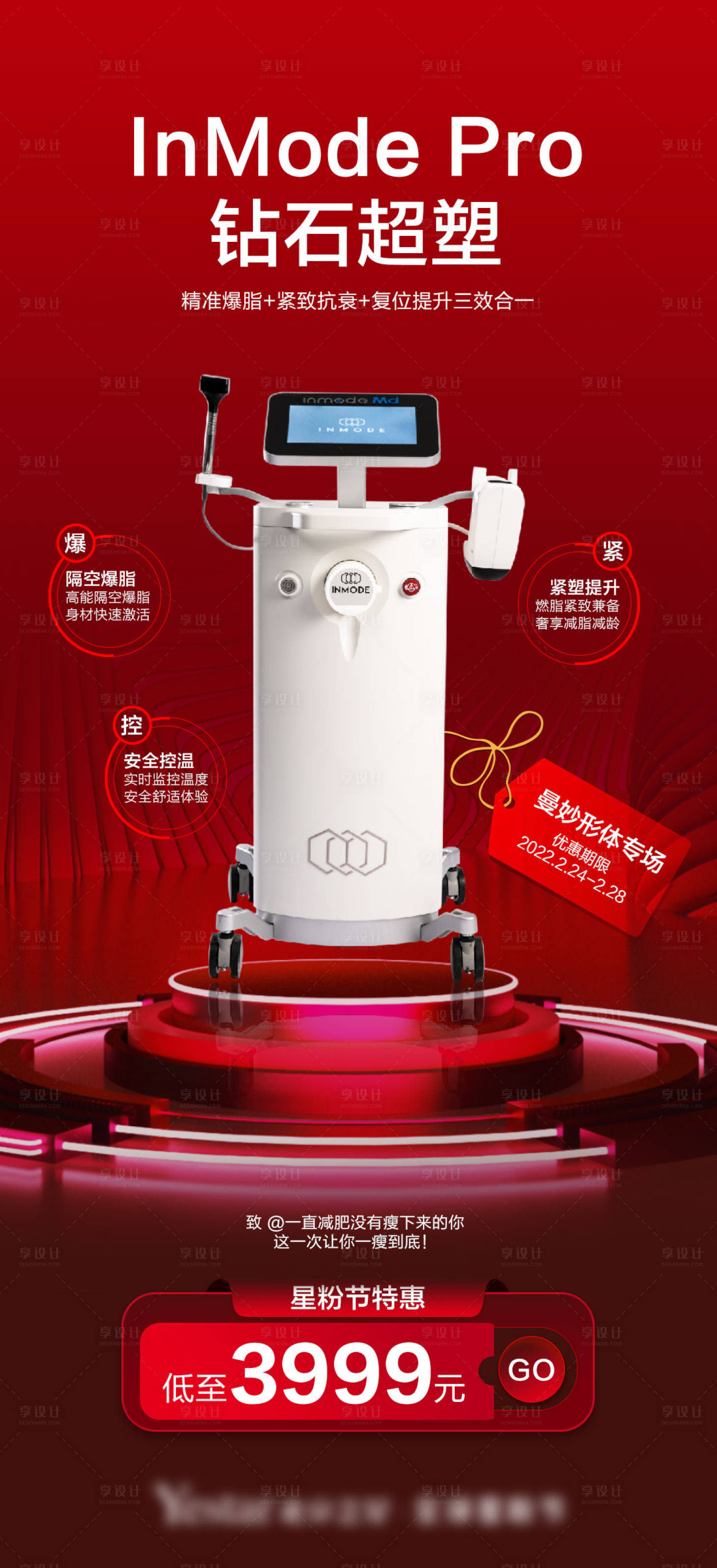 源文件下载【享设计】搜索编号：28200008539797190【医美仪器促销喜庆海报】