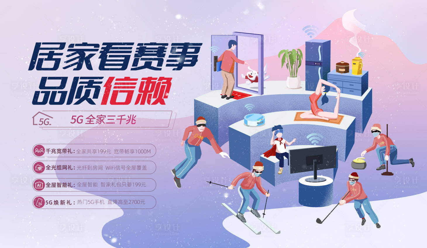 源文件下載【享設計】搜索編號：17460008399198561【居家觀看冰雪賽事展板】