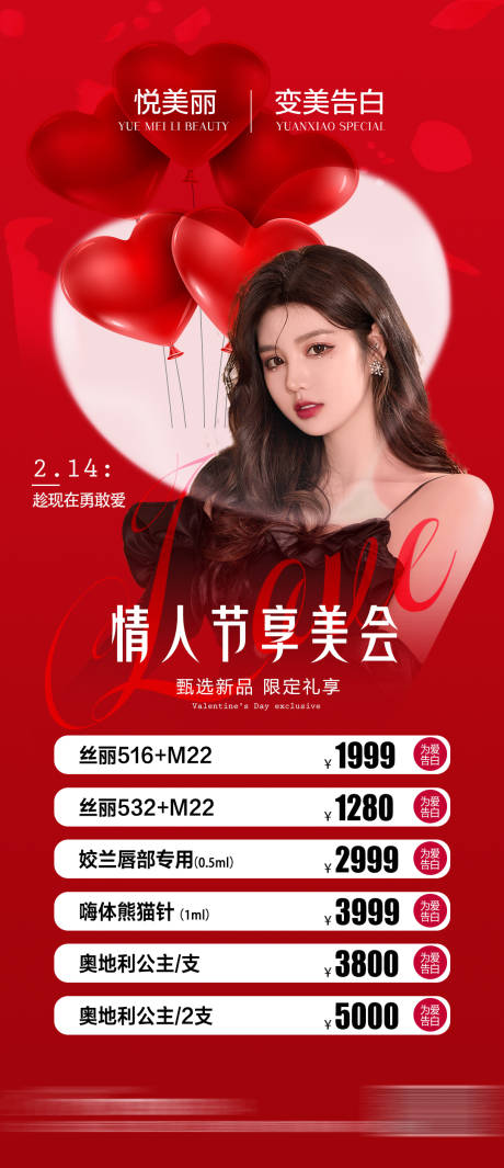 源文件下载【整形医美情人节价格海报】编号：49410008373577736