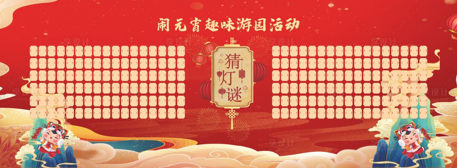 源文件下载【享设计】搜索编号：43310008402569227【元宵灯迷展板】