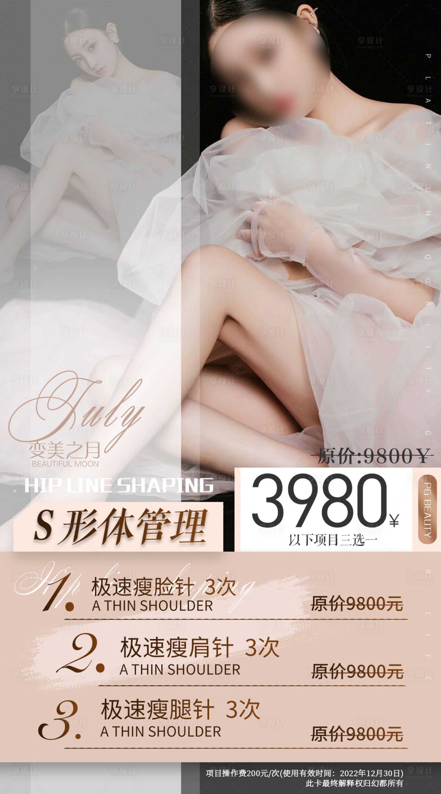 源文件下載【享設計】搜索編號：49830008410987149【醫美整形美容活動套餐海報】