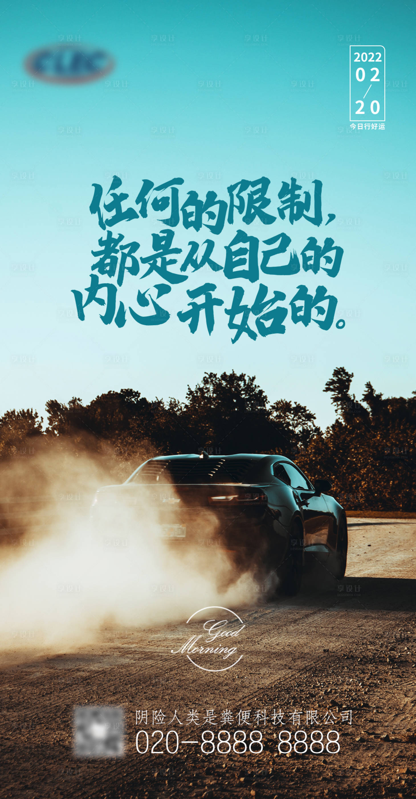 源文件下載【享設計】搜索編號：70900008431646122【早安勵志汽車海報】