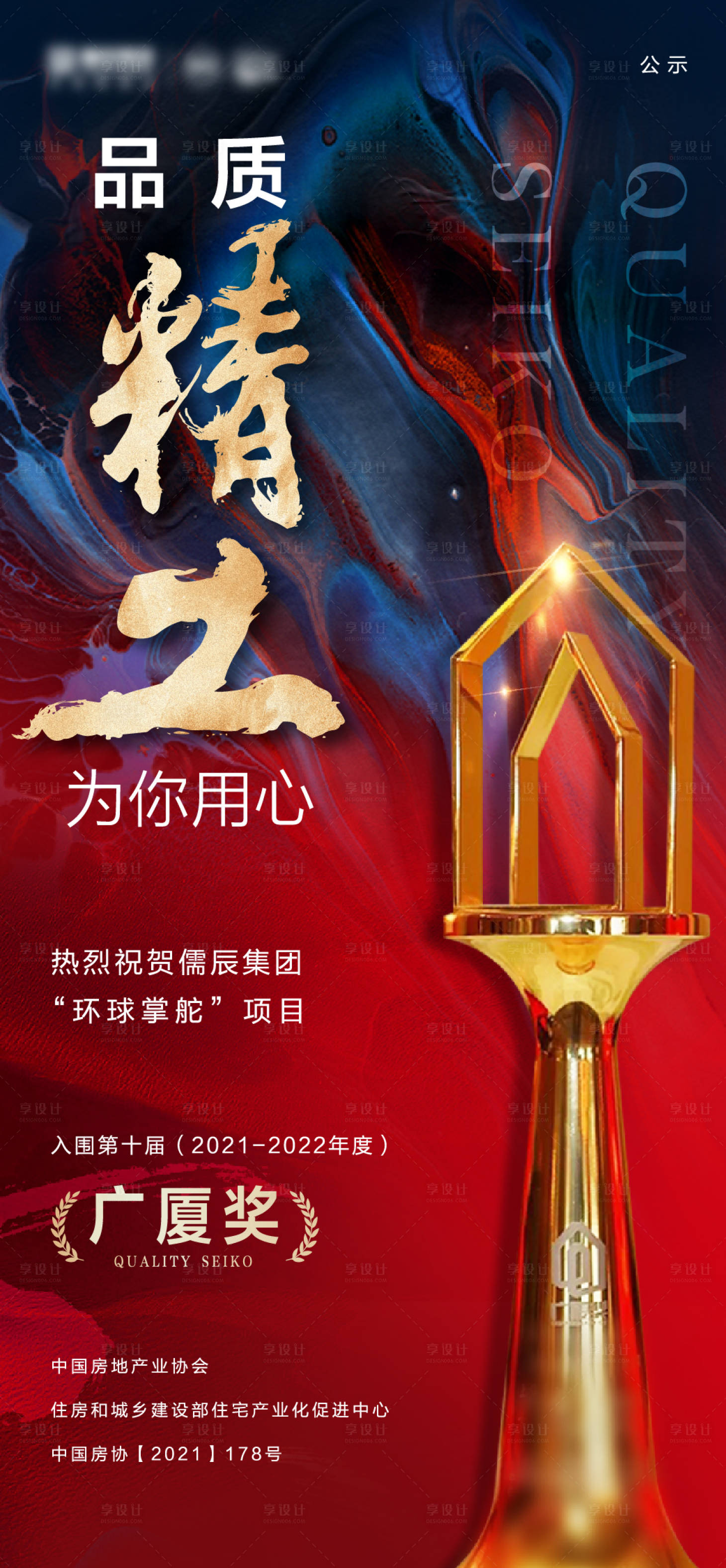 源文件下載【享設計】搜索編號：98560008536737216【地產刷屏廣廈獎獎杯冠軍銷冠海報】
