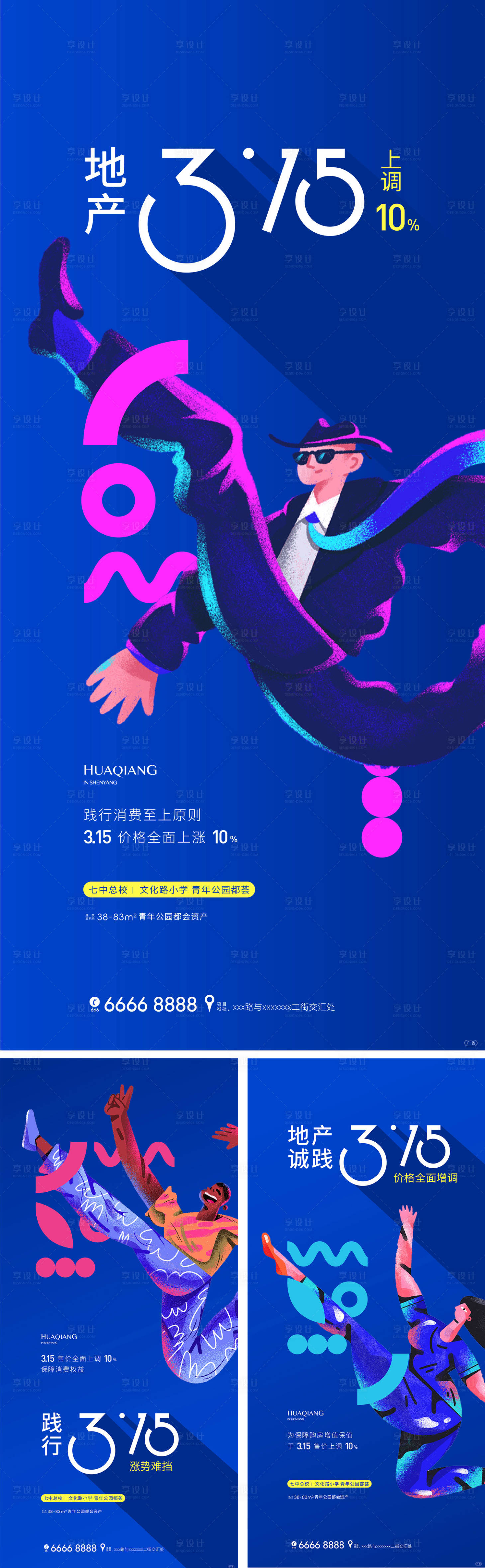 源文件下載【享設計】搜索編號：28250003828914142【地產315消費者權益日插畫系列海報】