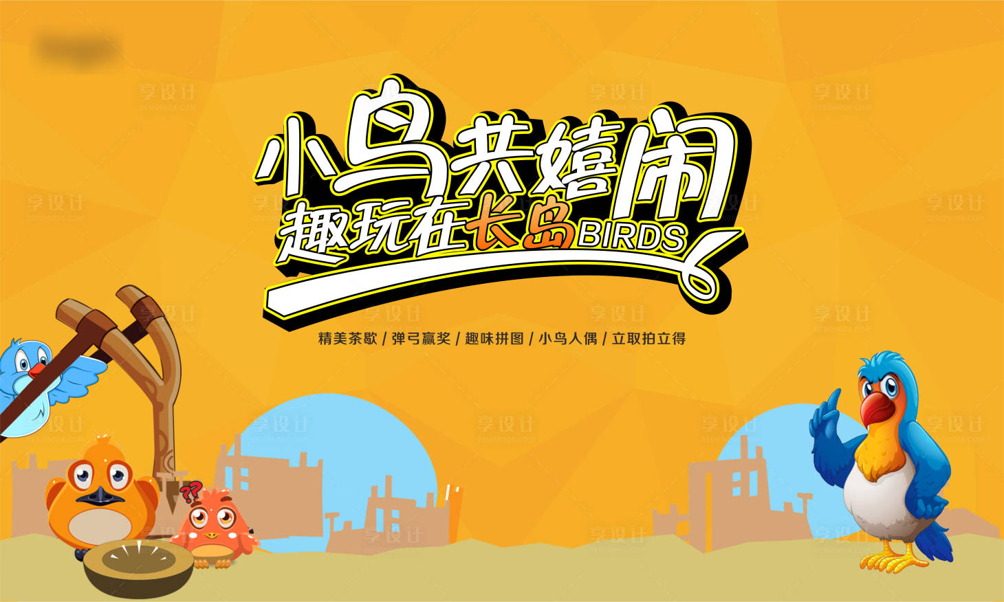 源文件下載【享設計】搜索編號：60300008622979411【噴怒小鳥活動畫面】