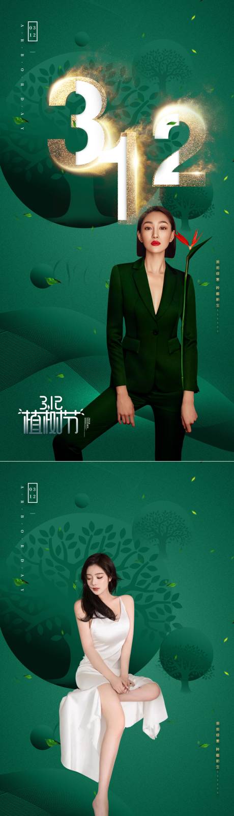 源文件下载【植树节海报】编号：11390008595253864