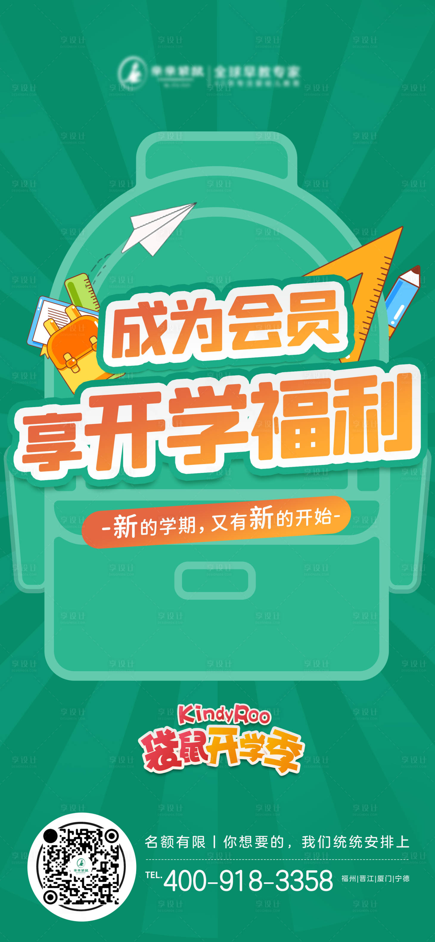 源文件下载【享设计】搜索编号：83160008449022054【早教开学季福利单页】