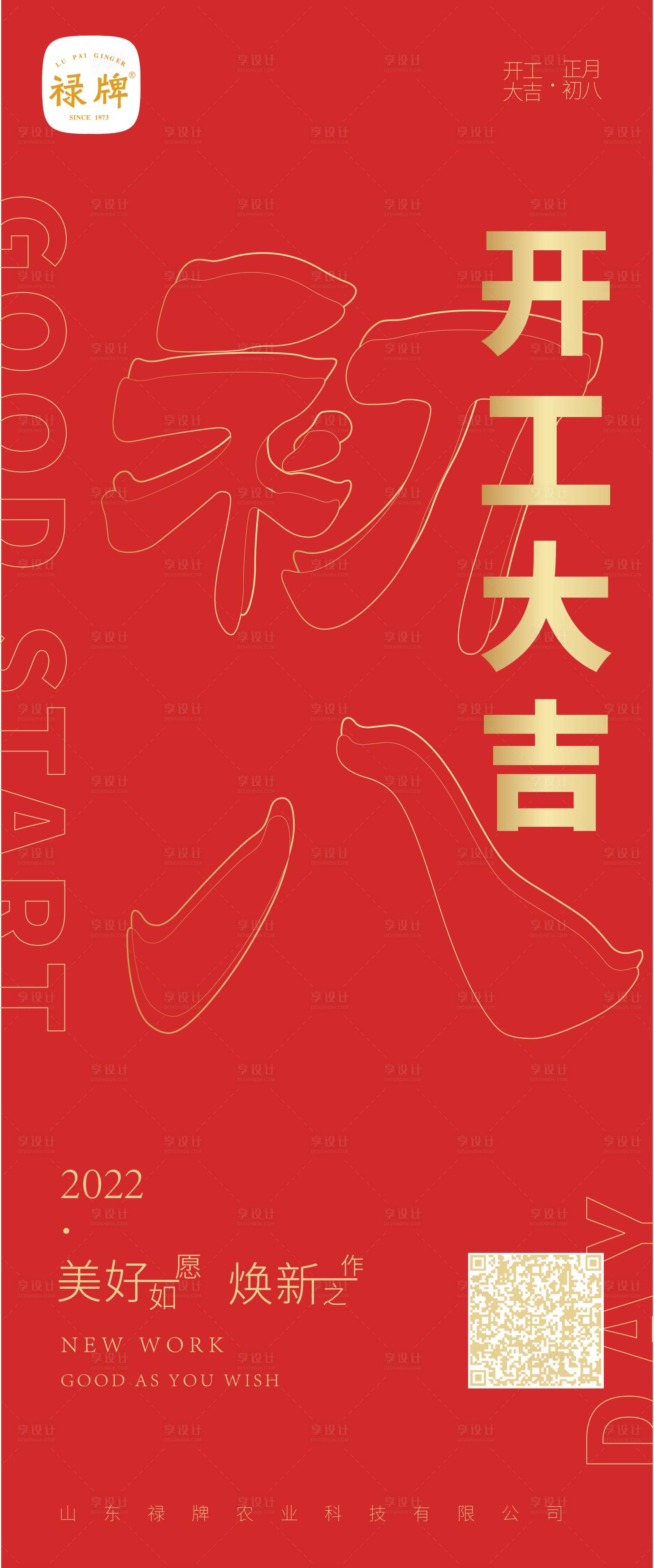 源文件下載【享設計】搜索編號：61340008302452601【開工大吉海報】