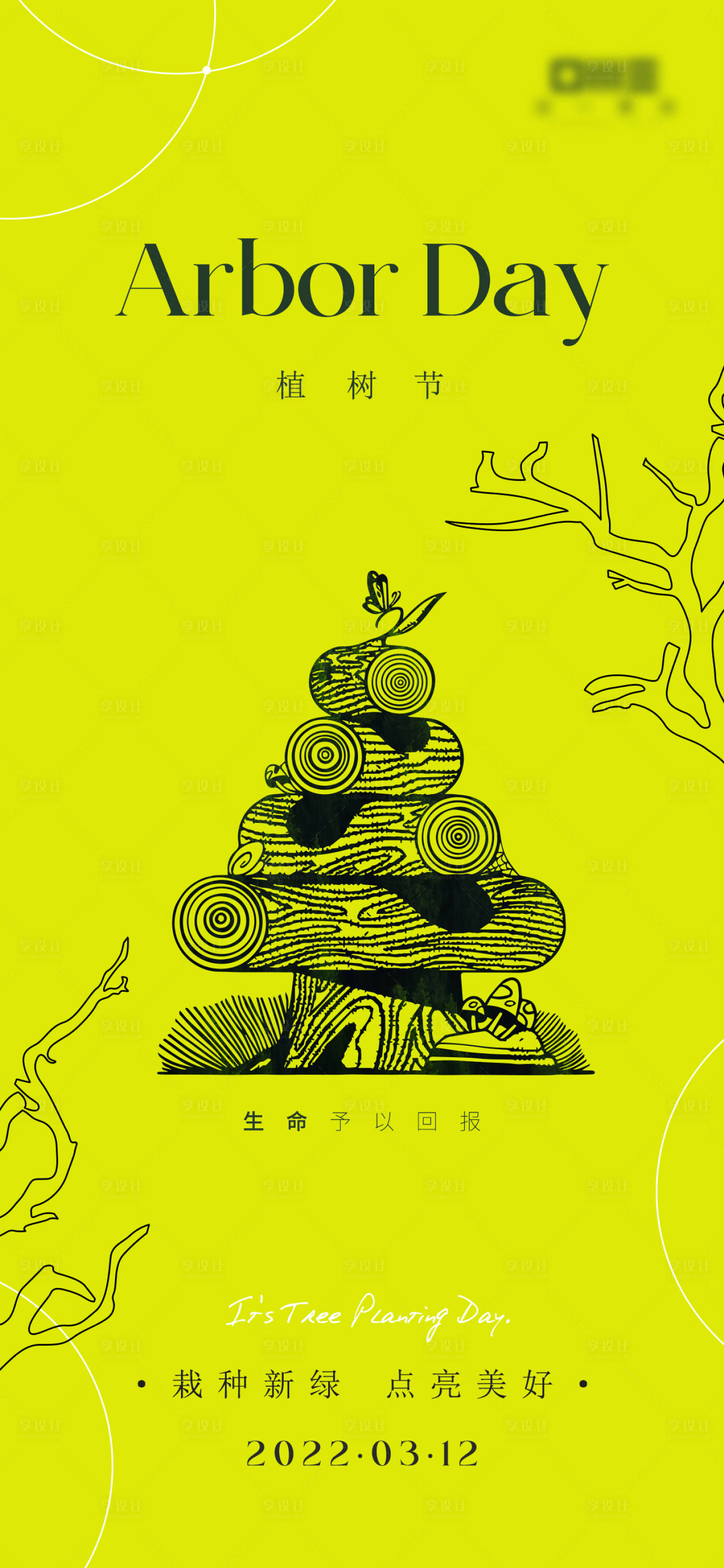 源文件下载【享设计】搜索编号：87700008607394316【植树节简约海报】