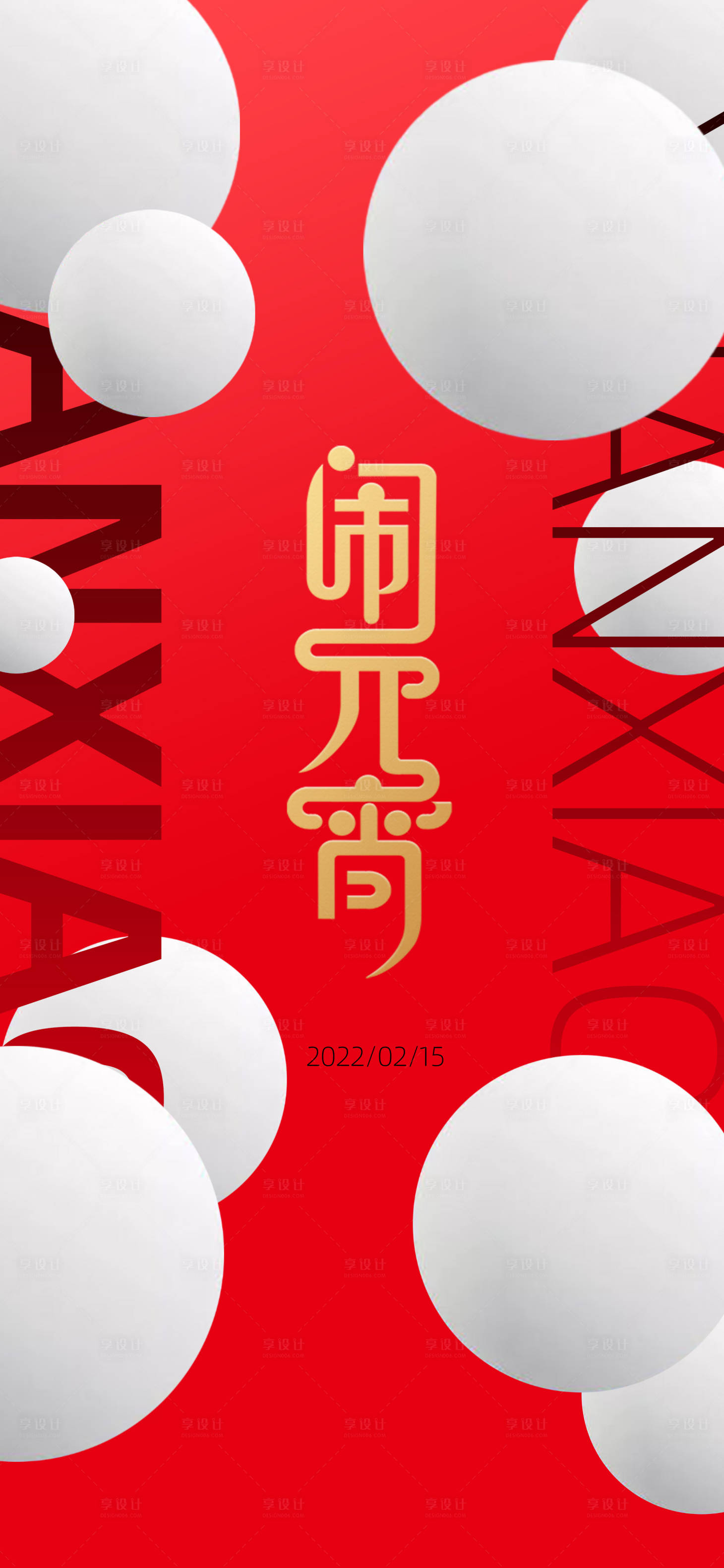 源文件下載【享設計】搜索編號：27470008342657113【元宵節海報】