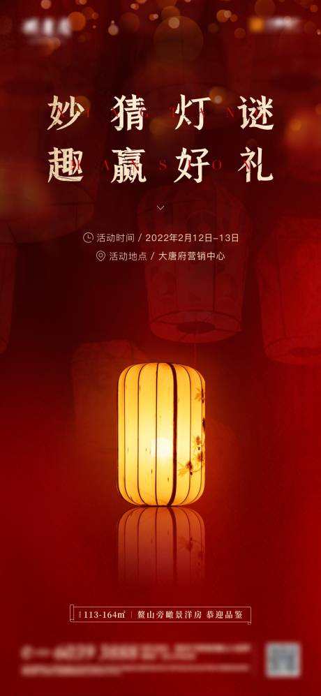 源文件下载【地产元宵猜灯谜活动海报】编号：83800008332884647