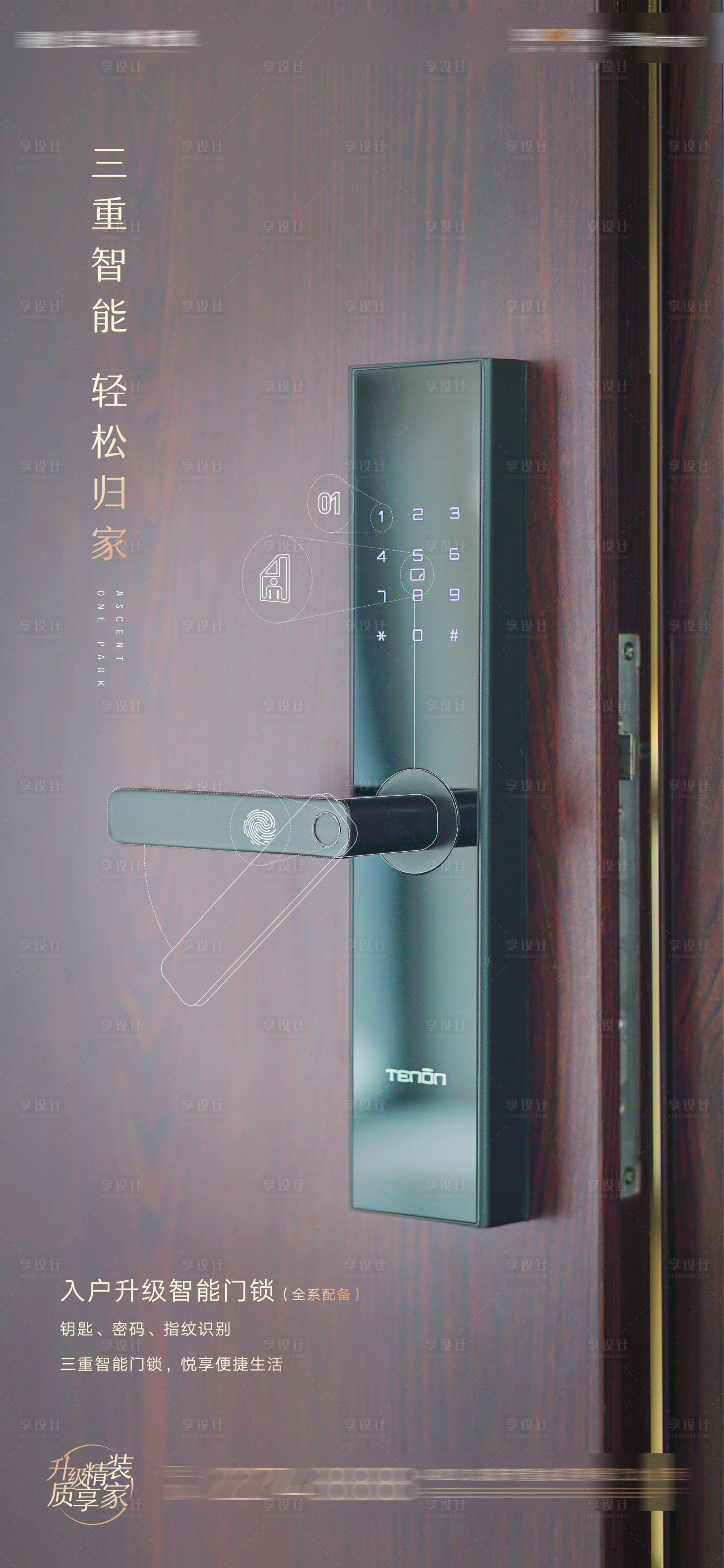 源文件下载【享设计】搜索编号：99320008385936078【智能家居门锁海报】