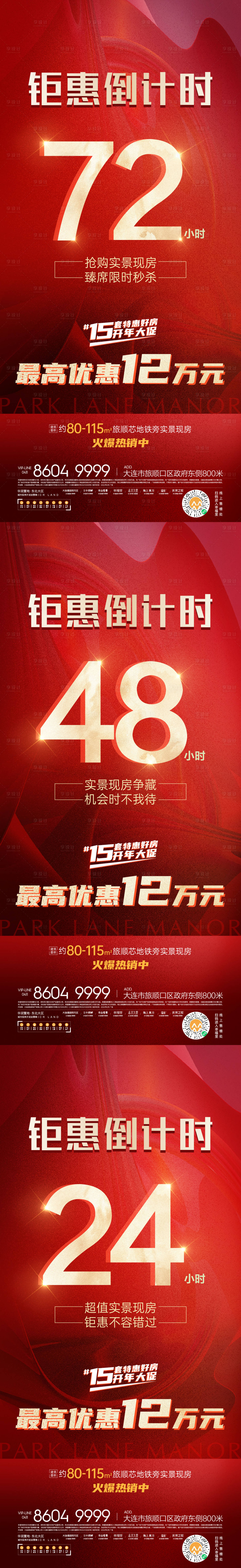 源文件下载【享设计】搜索编号：46280008349567018【地产钜惠倒计时系列海报】