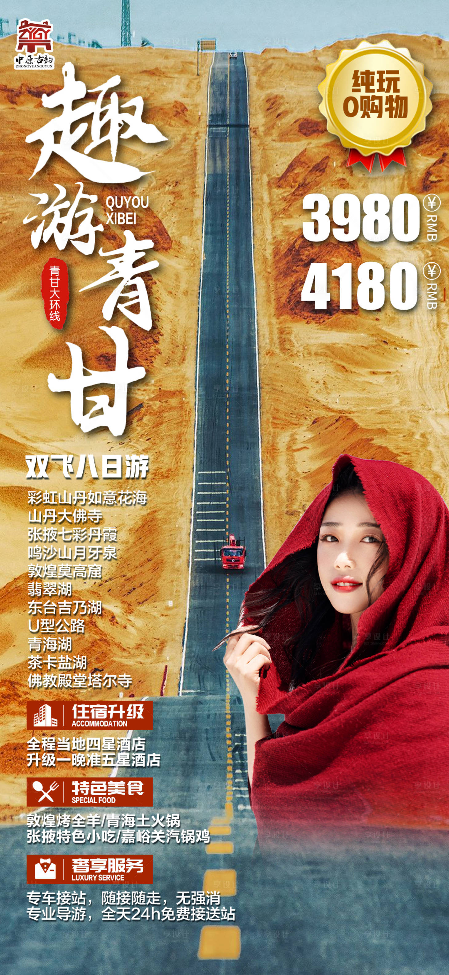 源文件下载【趣游青甘旅游海报】编号：17710008371436686
